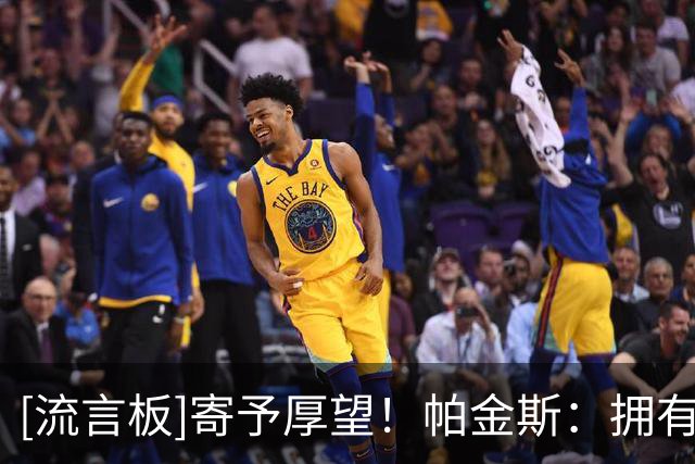 [流言板]寄予厚望！帕金斯：拥有詹姆斯的76人可以夺得NBA总冠军